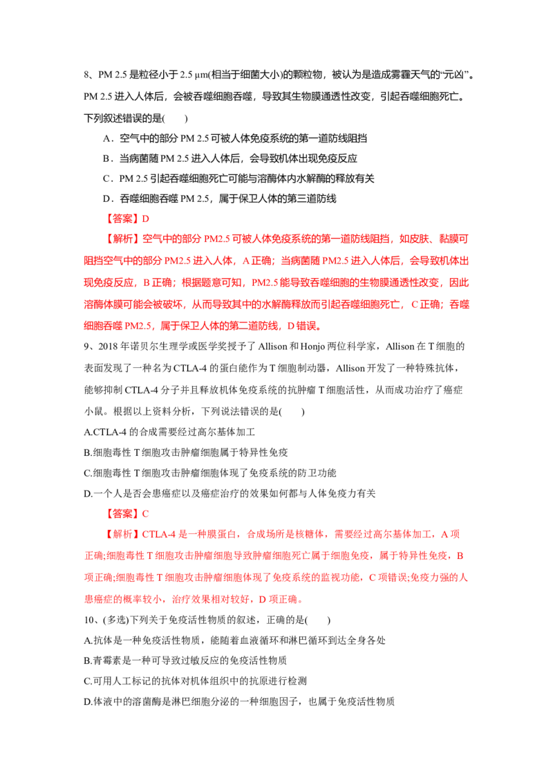 4.1免疫系统的组成和功能（练习）（解析版）_高中九科知识点归纳。_人教版高中Word电子版试卷练习试题知识点全科_高中生物试卷习题_生物选修_选修1_2.同步练习（第二套）