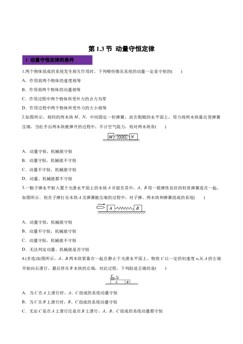 1.3动量守恒定律-2022-2023学年高二物理课后练（人教版2019选择性必修第一册）（原卷版）_高中九科知识点归纳。_人教版高中Word电子版试卷练习试题知识点全科_高中物理试卷习题_物理选修