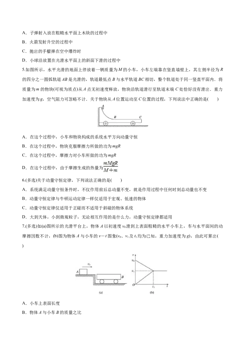 1.3动量守恒定律-2022-2023学年高二物理课后练（人教版2019选择性必修第一册）（原卷版）_高中九科知识点归纳。_人教版高中Word电子版试卷练习试题知识点全科_高中物理试卷习题_物理选修