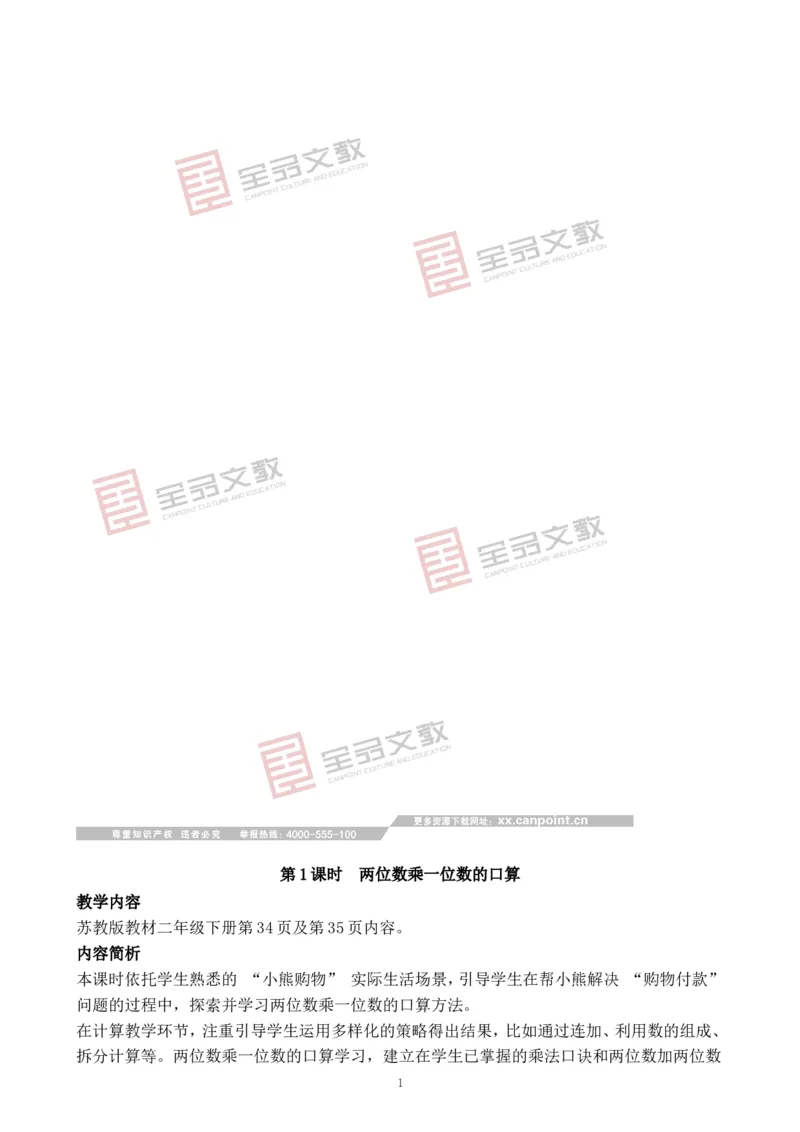 第1课时两位数乘一位数的口算_二年级数学下册（苏教版）_第二套_02教案（第二套）齐全_第3单元两位数乘、除以一位数（教案）（2课时）