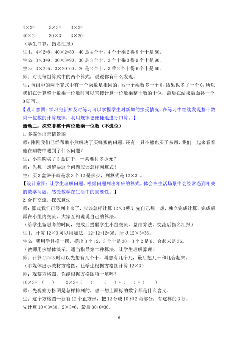 第1课时两位数乘一位数的口算_二年级数学下册（苏教版）_第二套_02教案（第二套）齐全_第3单元两位数乘、除以一位数（教案）（2课时）