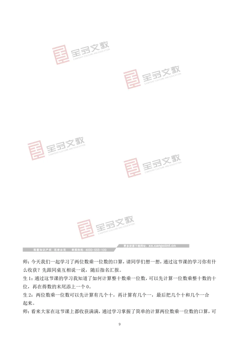 第1课时两位数乘一位数的口算_二年级数学下册（苏教版）_第二套_02教案（第二套）齐全_第3单元两位数乘、除以一位数（教案）（2课时）