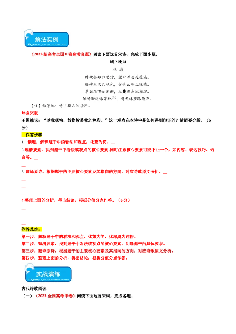 热点10古诗文阅读之诗评互证式题突破（原卷版）_01高考语文_4.22024年新高考资料_3.2024专项复习_2024年高考语文热点&middot;重点&middot;难点专练（新高考专用）