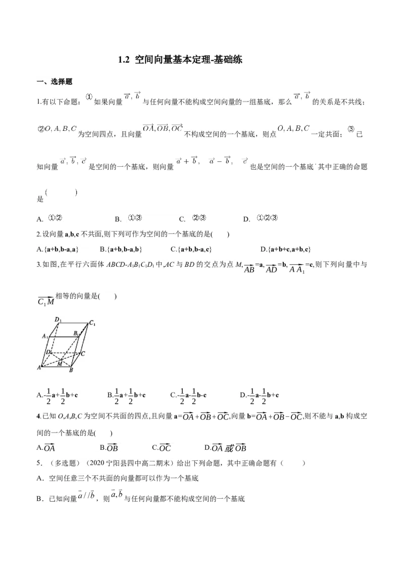 1.2空间向量基本定理-基础练（原卷版）_高中九科知识点归纳。_人教版高中Word电子版试卷练习试题知识点全科_高中数学试卷习题_数学选修_选修1_人教版数学选修一同步练习（115份）