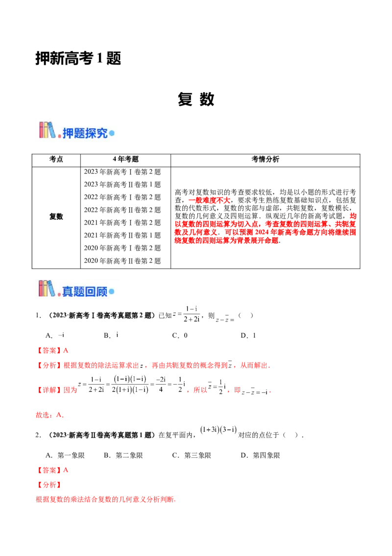 押新高考第1题复数（解析版）_2.2025数学总复习_2024年新高考资料_5.2024三轮冲刺_备战2024年高考数学临考题号押题（新高考通用）323127423