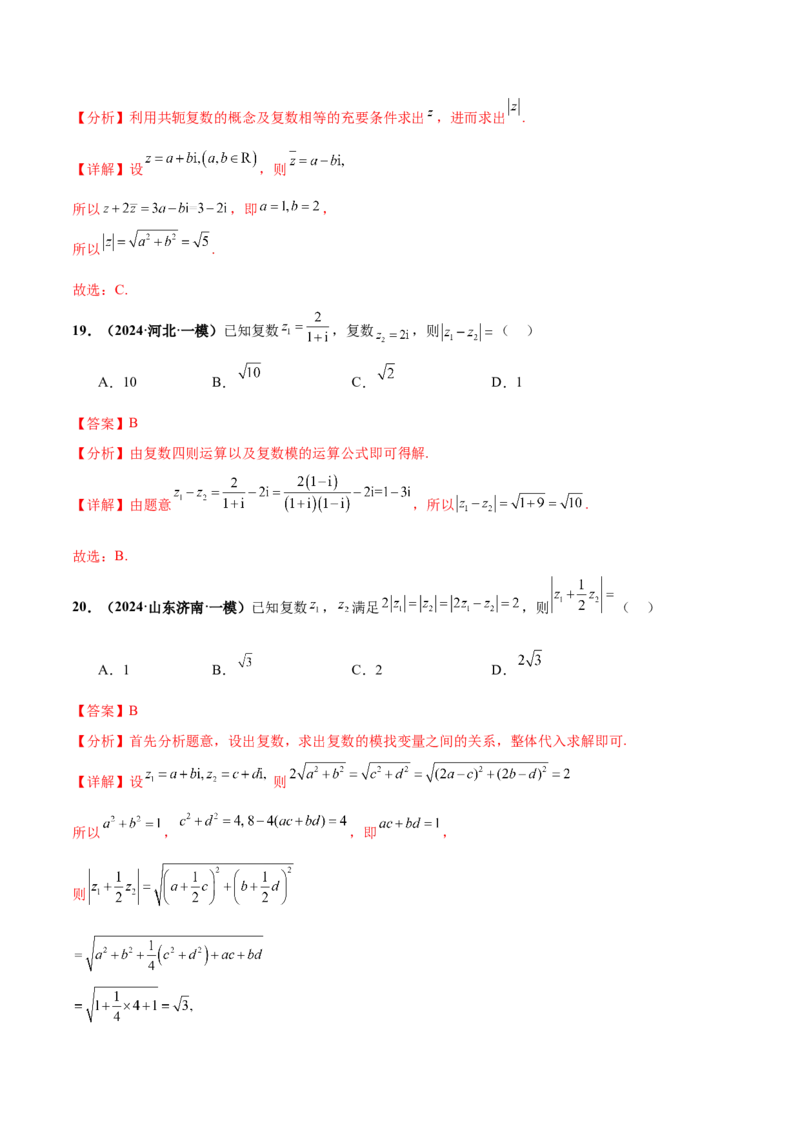 押新高考第1题复数（解析版）_2.2025数学总复习_2024年新高考资料_5.2024三轮冲刺_备战2024年高考数学临考题号押题（新高考通用）323127423
