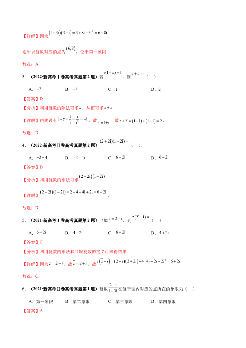 押新高考第1题复数（解析版）_2.2025数学总复习_2024年新高考资料_5.2024三轮冲刺_备战2024年高考数学临考题号押题（新高考通用）323127423