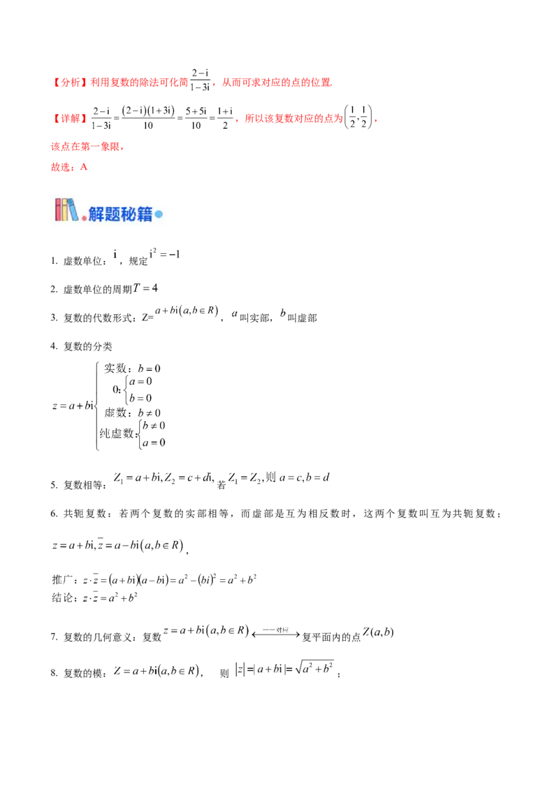 押新高考第1题复数（解析版）_2.2025数学总复习_2024年新高考资料_5.2024三轮冲刺_备战2024年高考数学临考题号押题（新高考通用）323127423