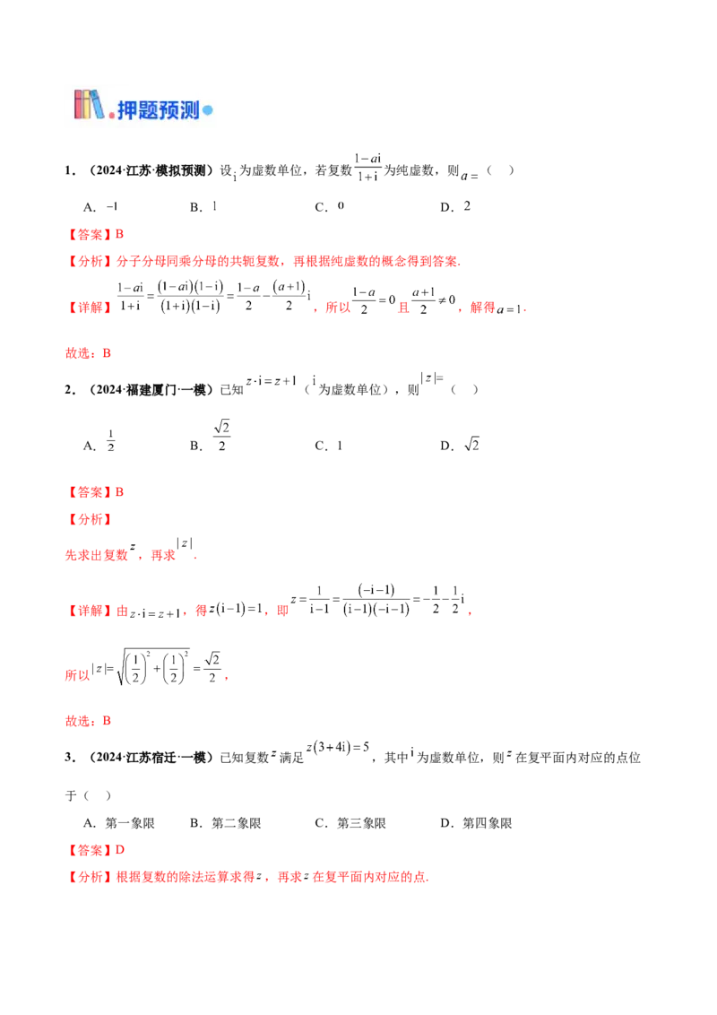 押新高考第1题复数（解析版）_2.2025数学总复习_2024年新高考资料_5.2024三轮冲刺_备战2024年高考数学临考题号押题（新高考通用）323127423