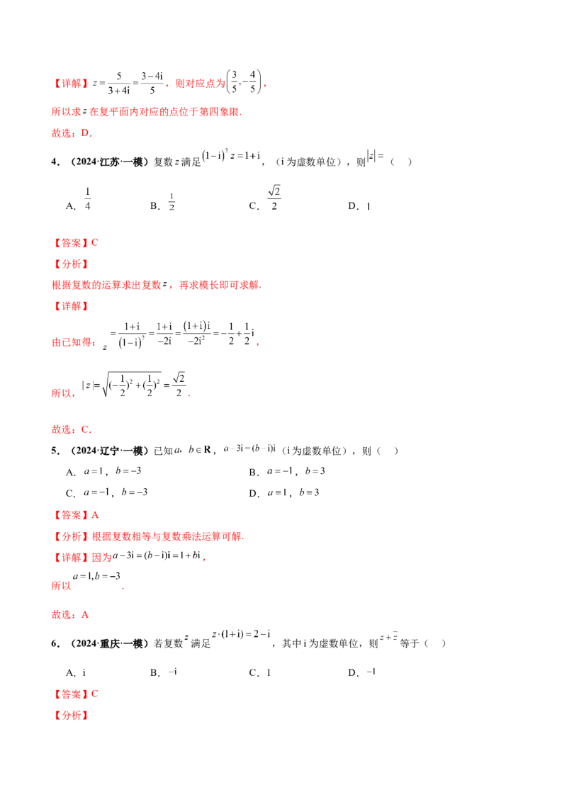 押新高考第1题复数（解析版）_2.2025数学总复习_2024年新高考资料_5.2024三轮冲刺_备战2024年高考数学临考题号押题（新高考通用）323127423