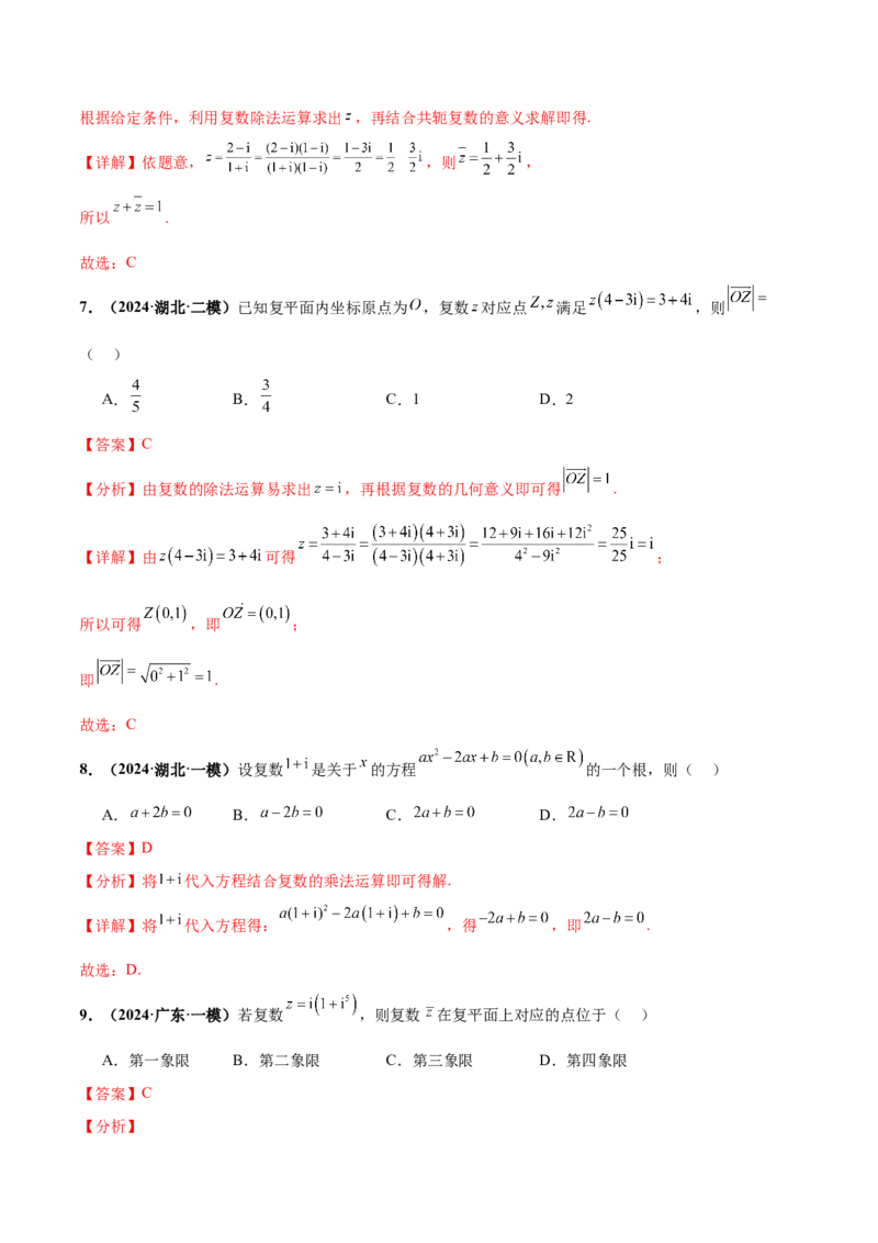 押新高考第1题复数（解析版）_2.2025数学总复习_2024年新高考资料_5.2024三轮冲刺_备战2024年高考数学临考题号押题（新高考通用）323127423