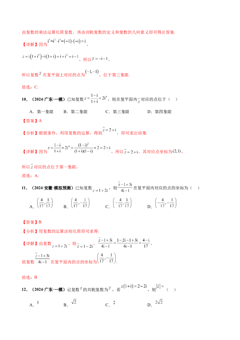 押新高考第1题复数（解析版）_2.2025数学总复习_2024年新高考资料_5.2024三轮冲刺_备战2024年高考数学临考题号押题（新高考通用）323127423
