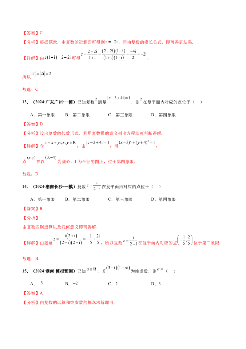 押新高考第1题复数（解析版）_2.2025数学总复习_2024年新高考资料_5.2024三轮冲刺_备战2024年高考数学临考题号押题（新高考通用）323127423