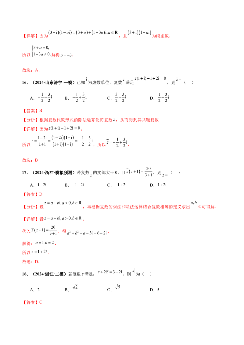 押新高考第1题复数（解析版）_2.2025数学总复习_2024年新高考资料_5.2024三轮冲刺_备战2024年高考数学临考题号押题（新高考通用）323127423