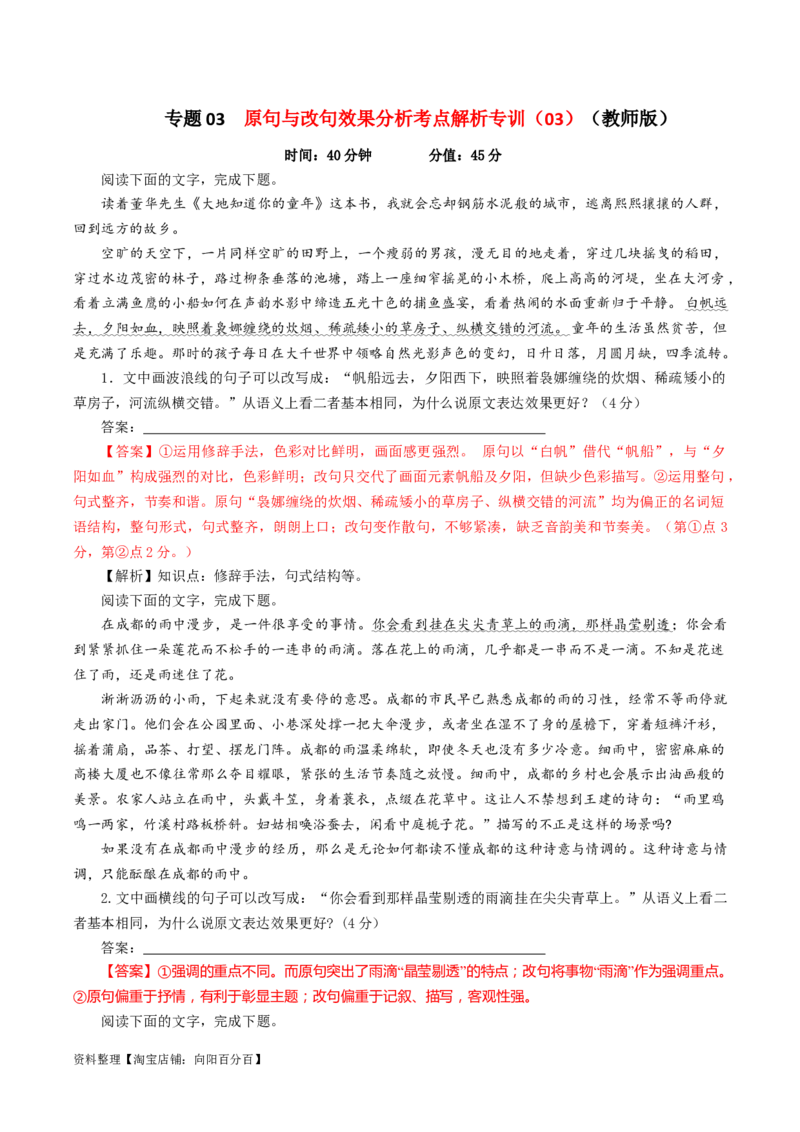 专题03原句与改句效果分析考点解析专训（03）（教师版）_01高考语文_新高考复习资料_2024年新高考资料_一轮复习资料_新高考语文一轮复习各考点解析宝鉴（课件+教案+学案+练习）