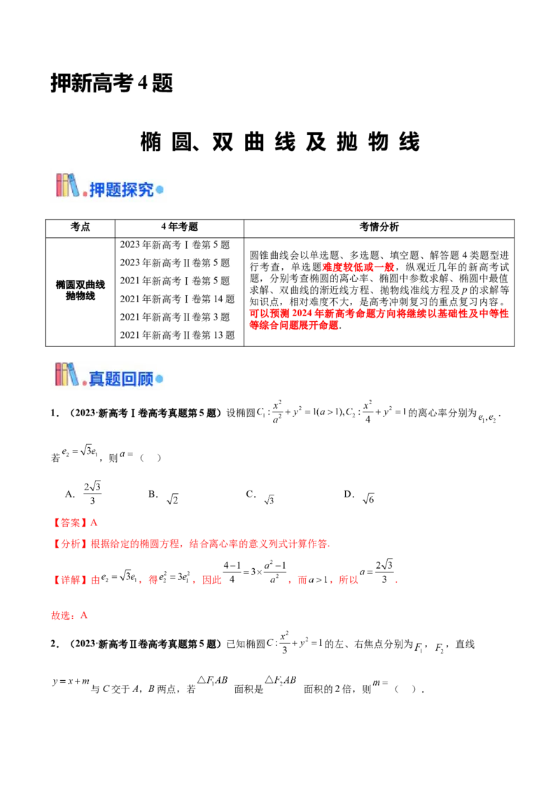 押新高考第4题椭圆、双曲线及抛物线（解析版）_2.2025数学总复习_2024年新高考资料_5.2024三轮冲刺_备战2024年高考数学临考题号押题（新高考通用）323127423