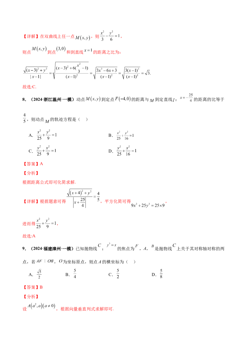 押新高考第4题椭圆、双曲线及抛物线（解析版）_2.2025数学总复习_2024年新高考资料_5.2024三轮冲刺_备战2024年高考数学临考题号押题（新高考通用）323127423