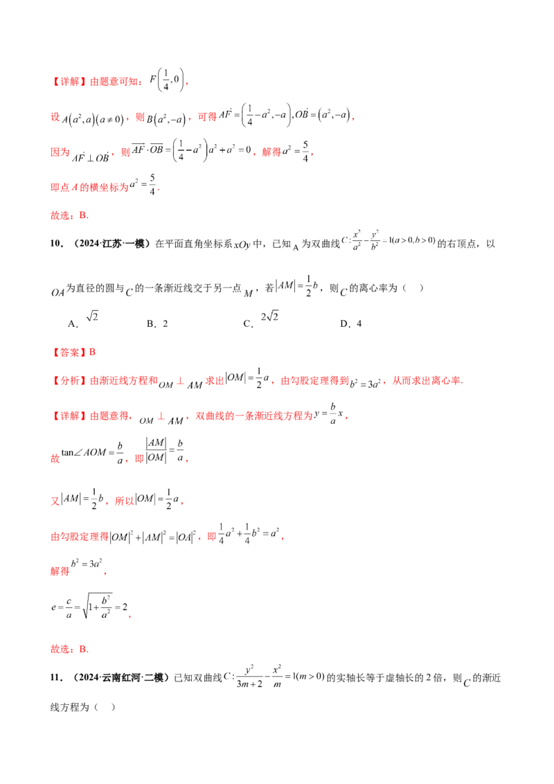 押新高考第4题椭圆、双曲线及抛物线（解析版）_2.2025数学总复习_2024年新高考资料_5.2024三轮冲刺_备战2024年高考数学临考题号押题（新高考通用）323127423
