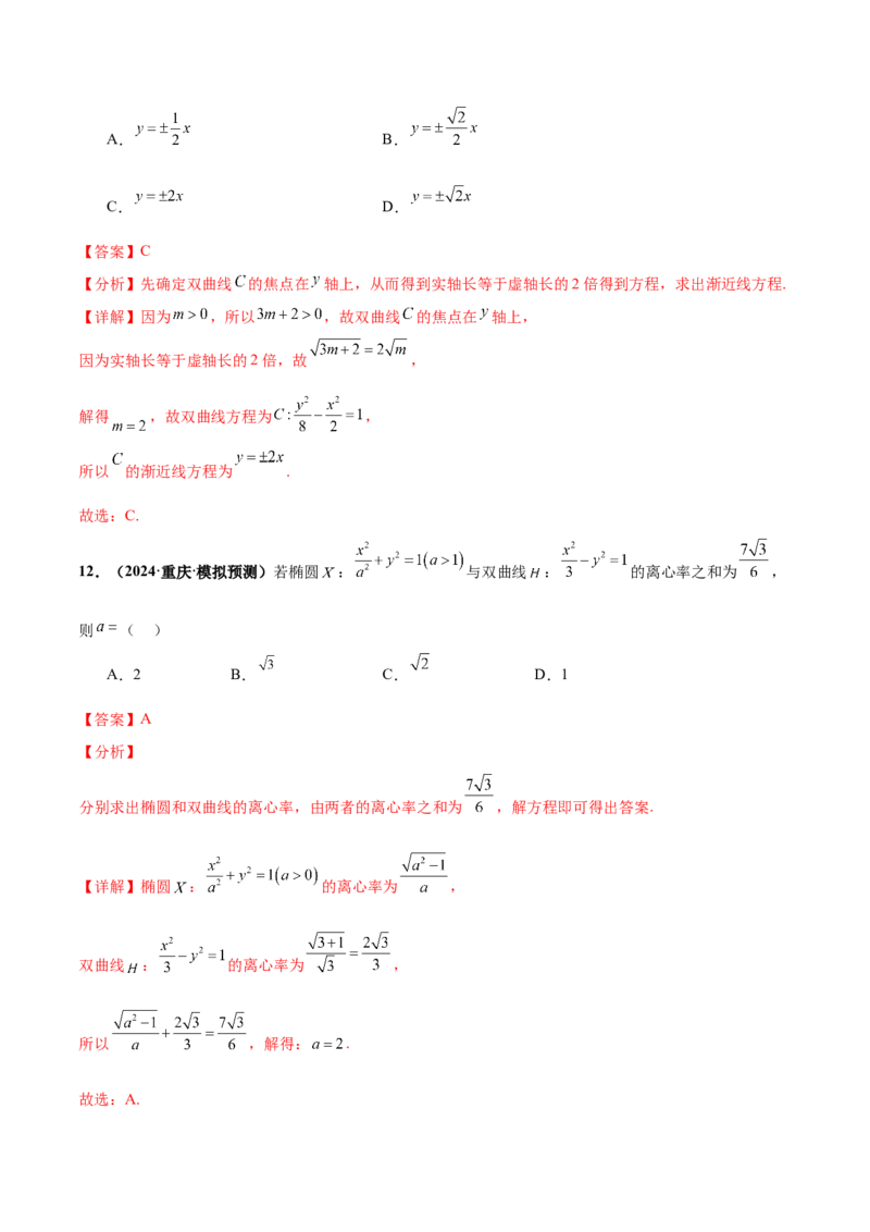 押新高考第4题椭圆、双曲线及抛物线（解析版）_2.2025数学总复习_2024年新高考资料_5.2024三轮冲刺_备战2024年高考数学临考题号押题（新高考通用）323127423