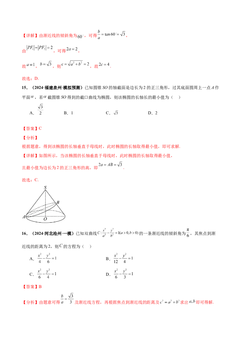 押新高考第4题椭圆、双曲线及抛物线（解析版）_2.2025数学总复习_2024年新高考资料_5.2024三轮冲刺_备战2024年高考数学临考题号押题（新高考通用）323127423