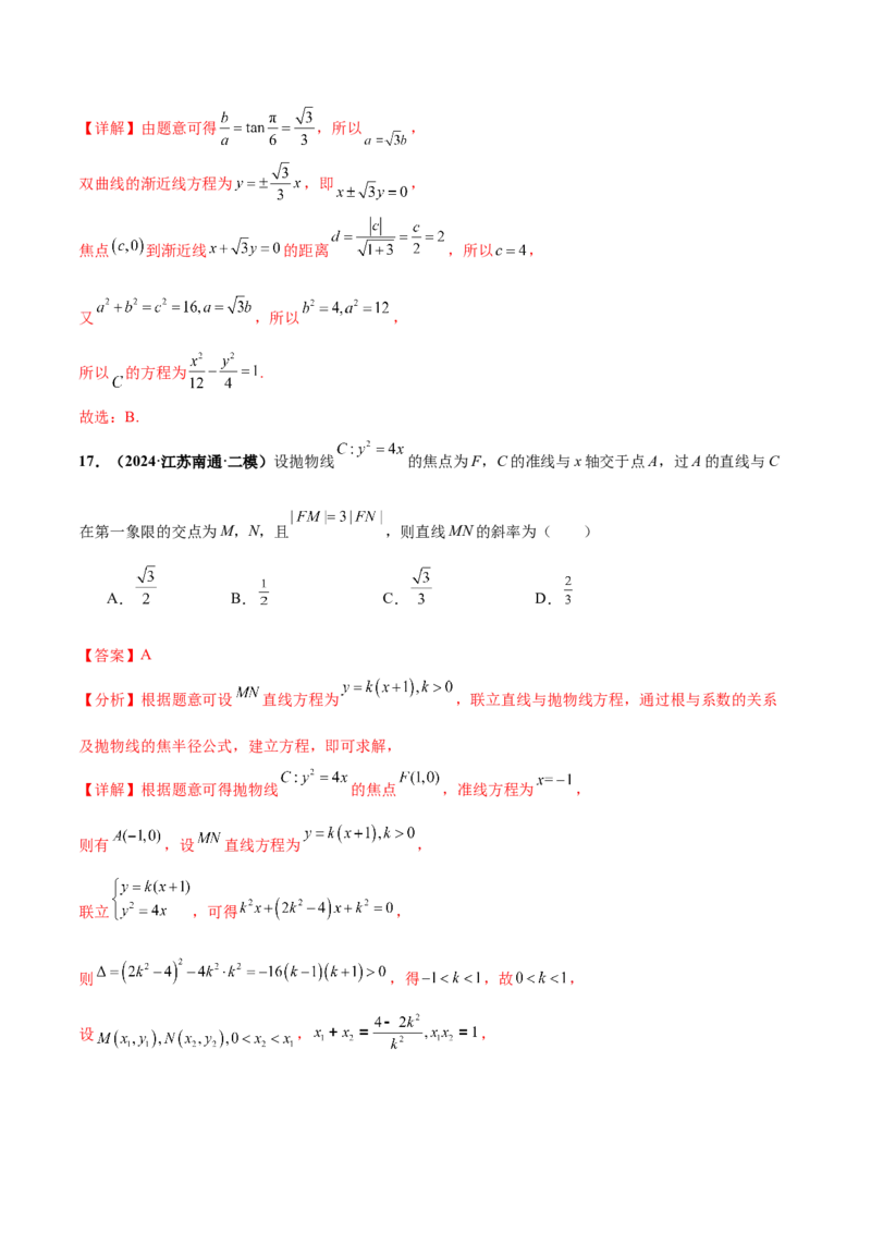 押新高考第4题椭圆、双曲线及抛物线（解析版）_2.2025数学总复习_2024年新高考资料_5.2024三轮冲刺_备战2024年高考数学临考题号押题（新高考通用）323127423