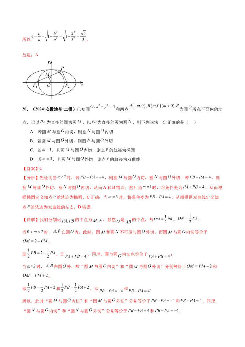押新高考第4题椭圆、双曲线及抛物线（解析版）_2.2025数学总复习_2024年新高考资料_5.2024三轮冲刺_备战2024年高考数学临考题号押题（新高考通用）323127423
