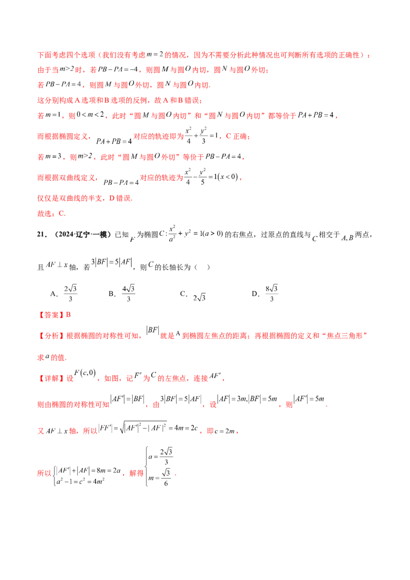 押新高考第4题椭圆、双曲线及抛物线（解析版）_2.2025数学总复习_2024年新高考资料_5.2024三轮冲刺_备战2024年高考数学临考题号押题（新高考通用）323127423