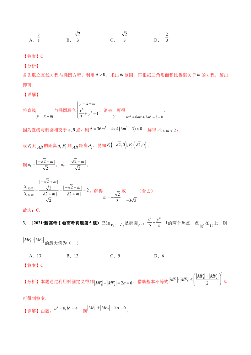 押新高考第4题椭圆、双曲线及抛物线（解析版）_2.2025数学总复习_2024年新高考资料_5.2024三轮冲刺_备战2024年高考数学临考题号押题（新高考通用）323127423