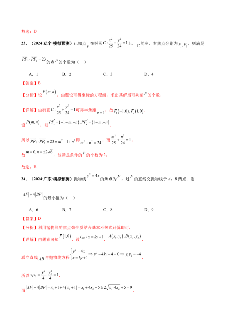 押新高考第4题椭圆、双曲线及抛物线（解析版）_2.2025数学总复习_2024年新高考资料_5.2024三轮冲刺_备战2024年高考数学临考题号押题（新高考通用）323127423