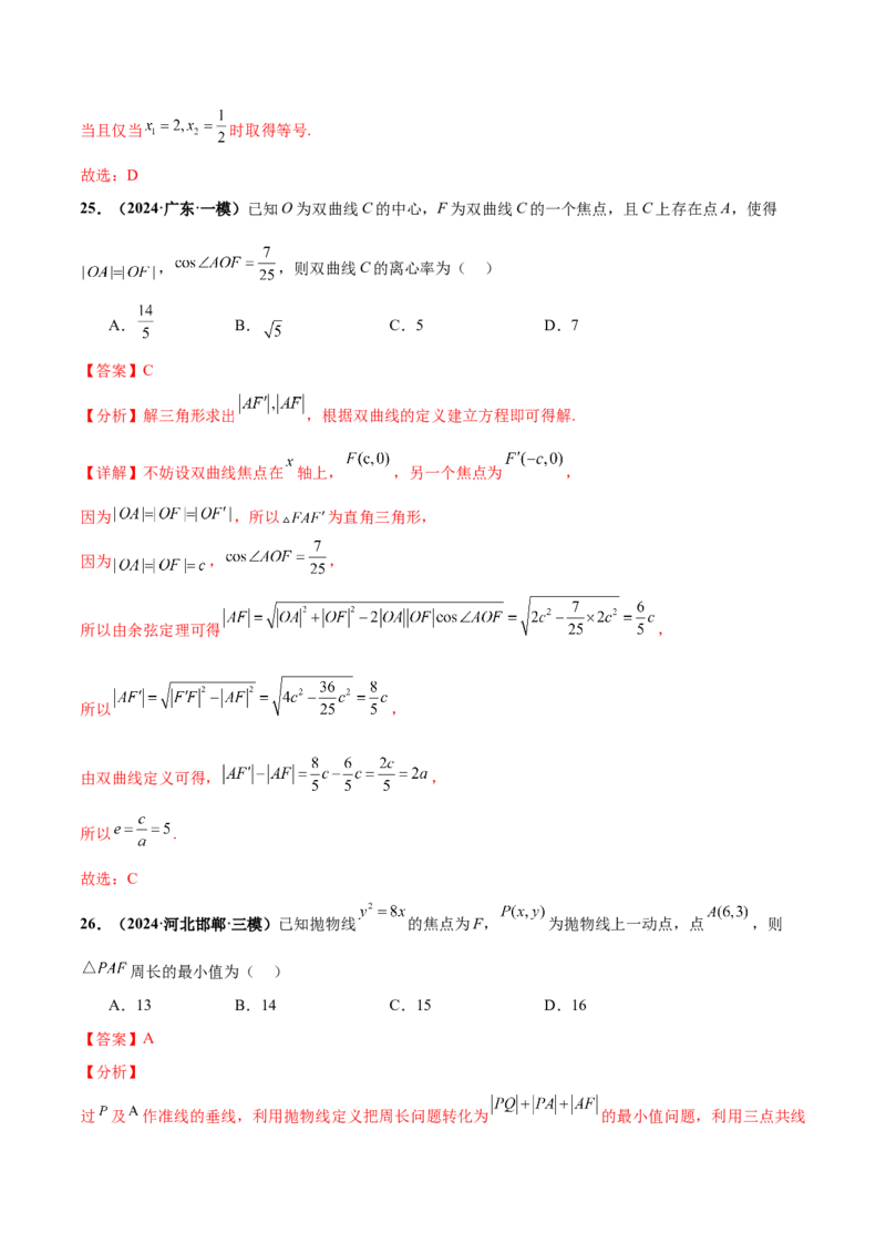 押新高考第4题椭圆、双曲线及抛物线（解析版）_2.2025数学总复习_2024年新高考资料_5.2024三轮冲刺_备战2024年高考数学临考题号押题（新高考通用）323127423
