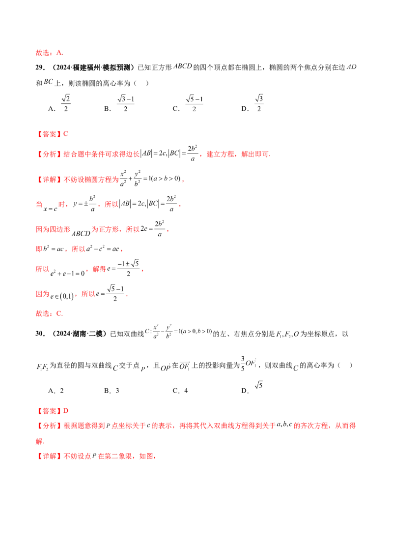 押新高考第4题椭圆、双曲线及抛物线（解析版）_2.2025数学总复习_2024年新高考资料_5.2024三轮冲刺_备战2024年高考数学临考题号押题（新高考通用）323127423