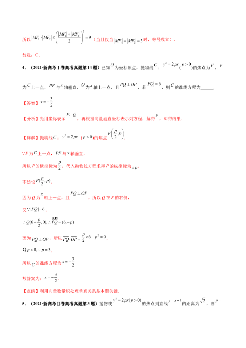 押新高考第4题椭圆、双曲线及抛物线（解析版）_2.2025数学总复习_2024年新高考资料_5.2024三轮冲刺_备战2024年高考数学临考题号押题（新高考通用）323127423