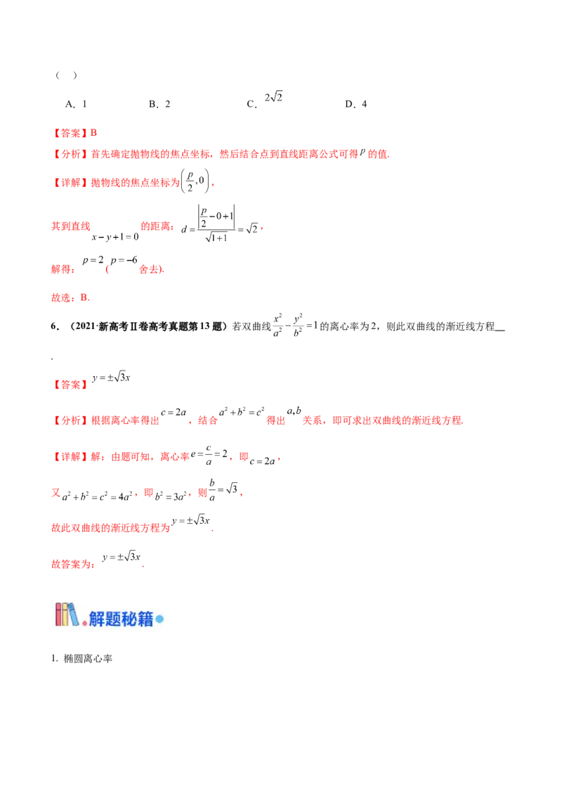 押新高考第4题椭圆、双曲线及抛物线（解析版）_2.2025数学总复习_2024年新高考资料_5.2024三轮冲刺_备战2024年高考数学临考题号押题（新高考通用）323127423