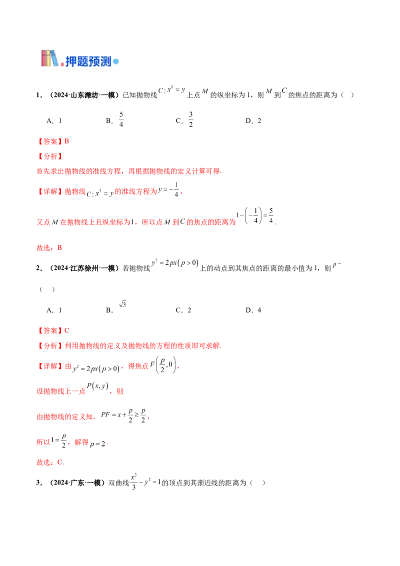 押新高考第4题椭圆、双曲线及抛物线（解析版）_2.2025数学总复习_2024年新高考资料_5.2024三轮冲刺_备战2024年高考数学临考题号押题（新高考通用）323127423