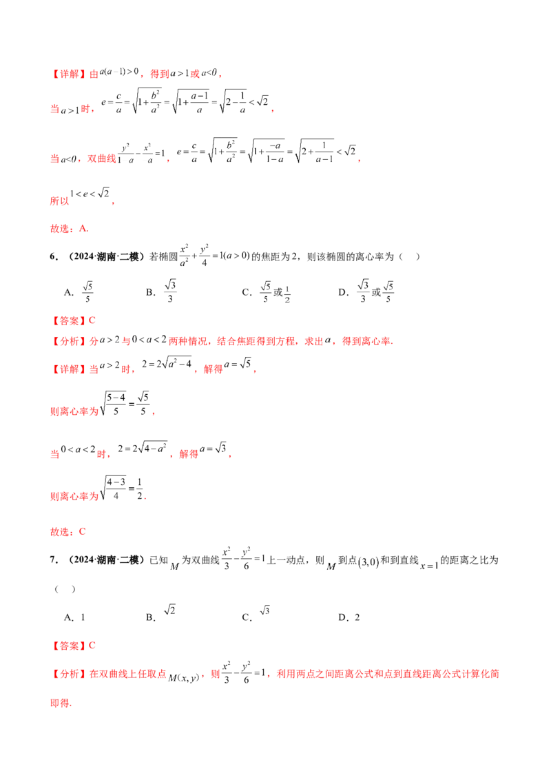 押新高考第4题椭圆、双曲线及抛物线（解析版）_2.2025数学总复习_2024年新高考资料_5.2024三轮冲刺_备战2024年高考数学临考题号押题（新高考通用）323127423