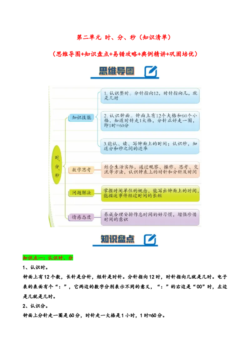 第二单元时、分、秒（知识清单）-二年级数学下册（苏教版）_二年级数学下册（苏教版）_第四套_知识总结