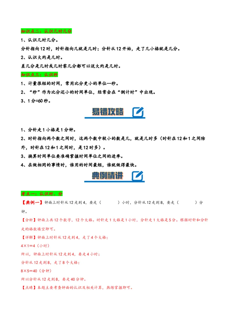 第二单元时、分、秒（知识清单）-二年级数学下册（苏教版）_二年级数学下册（苏教版）_第四套_知识总结