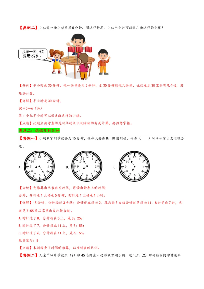 第二单元时、分、秒（知识清单）-二年级数学下册（苏教版）_二年级数学下册（苏教版）_第四套_知识总结