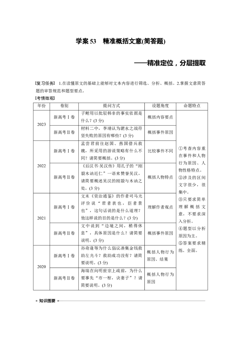 板块五　学案53　精准概括文意(简答题)&mdash;&mdash;精准定位，分层提取_01高考语文_5.22025年新高考资料_2025新高考一轮复习语文_2025语文大一轮复习讲义学生用书Word版文档
