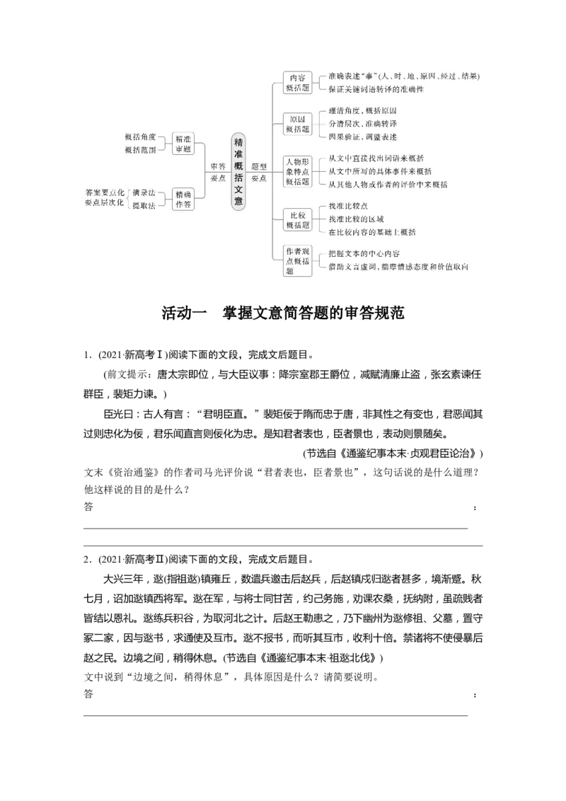 板块五　学案53　精准概括文意(简答题)&mdash;&mdash;精准定位，分层提取_01高考语文_5.22025年新高考资料_2025新高考一轮复习语文_2025语文大一轮复习讲义学生用书Word版文档