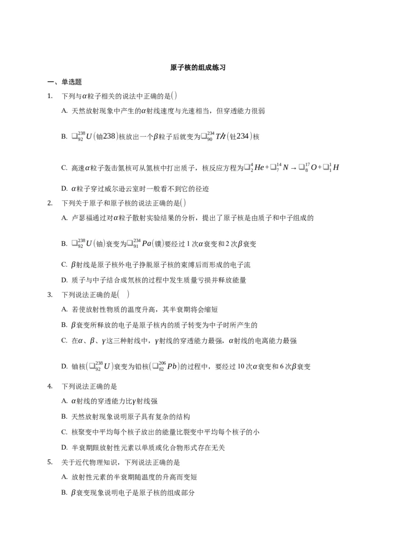 5.1原子核的组成练习&mdash;新教材人教版（2019）高中物理选择性必修三_高中九科知识点归纳。_人教版高中Word电子版试卷练习试题知识点全科_高中物理试卷习题_物理选修_选修3