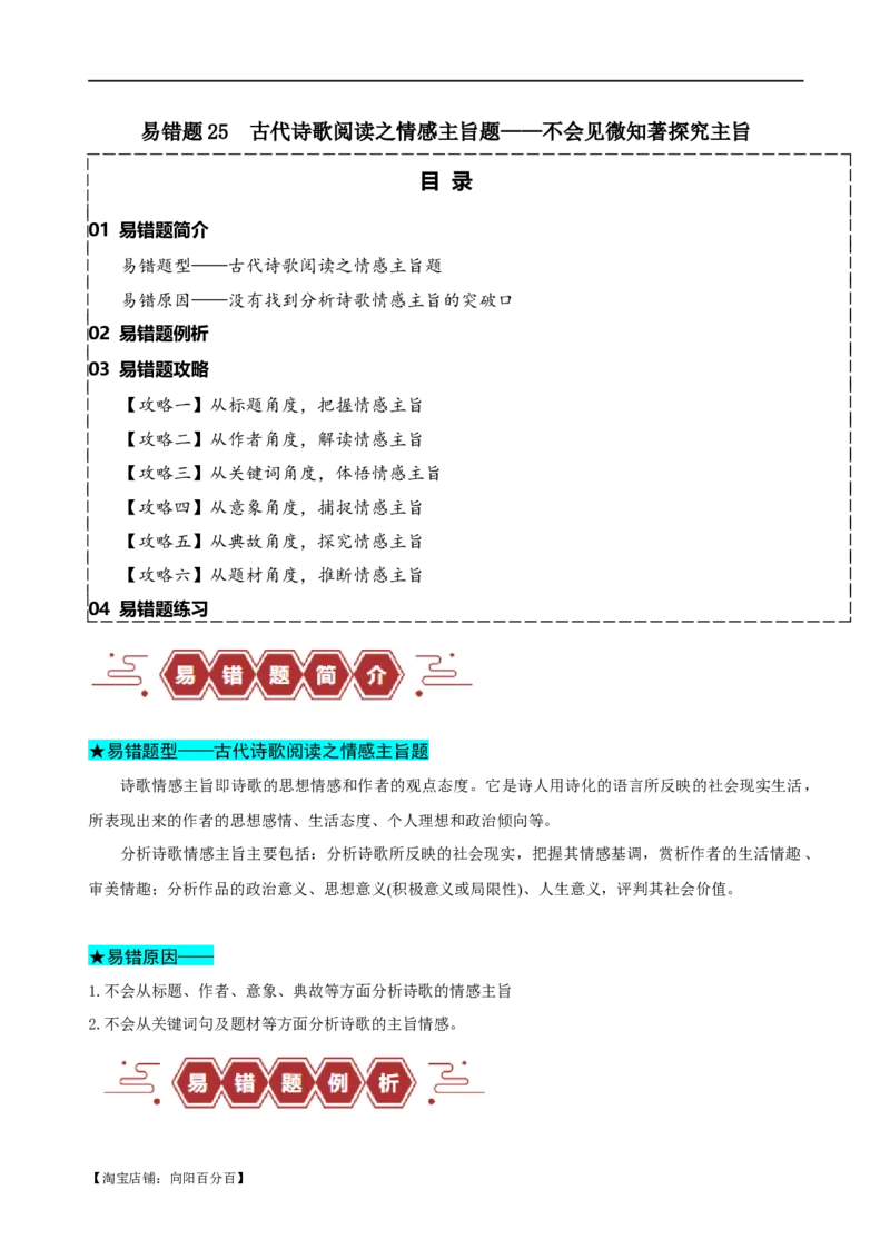 易错题25古代诗歌阅读之情感主旨题&mdash;&mdash;不会见微知著探究主旨（解析版）_01高考语文_新高考复习资料_2024年新高考资料_专项复习资料_❤备战2024年高考语文考试易错题（新高考专用）