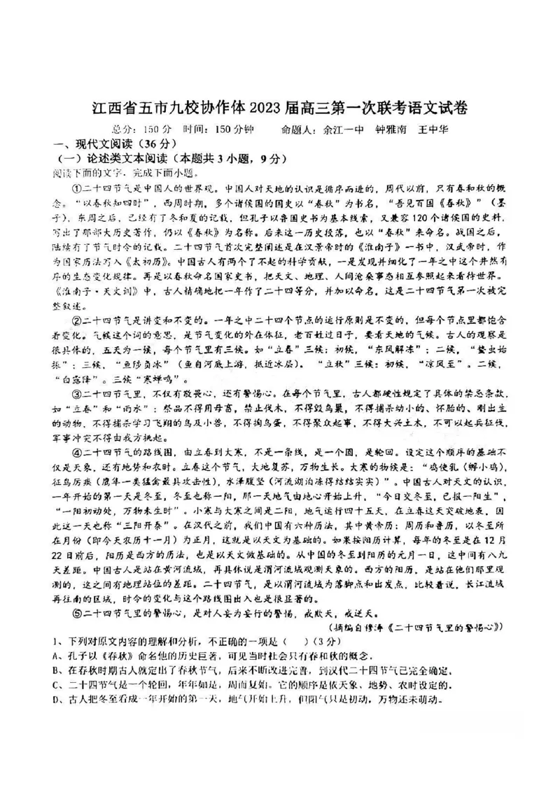 江西省五市九校协作体2022-2023学年高三上学期第一次联考语文试卷_01高考语文_32023年新高考资料_3模拟题_老高考_老高考1月更新_2023届江西省五市九校高三1月联考语文