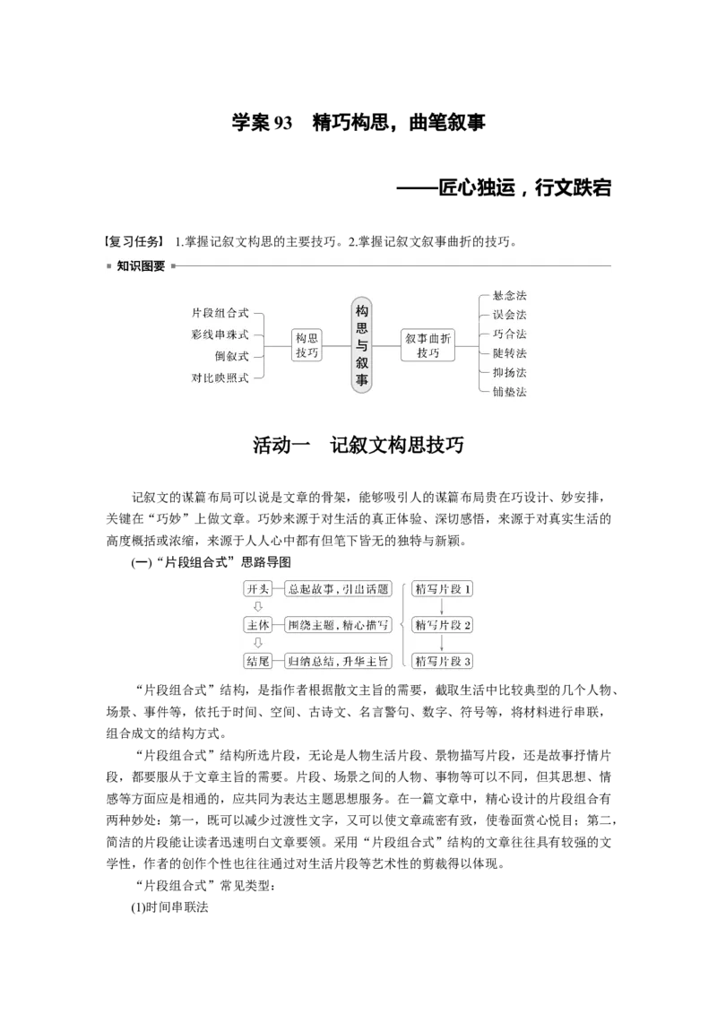板块十　学案93　精巧构思，曲笔叙事&mdash;&mdash;匠心独运，行文跌宕_01高考语文_5.22025年新高考资料_2025新高考一轮复习语文_2025语文大一轮复习讲义教师用书Word版文档_板块十　写作