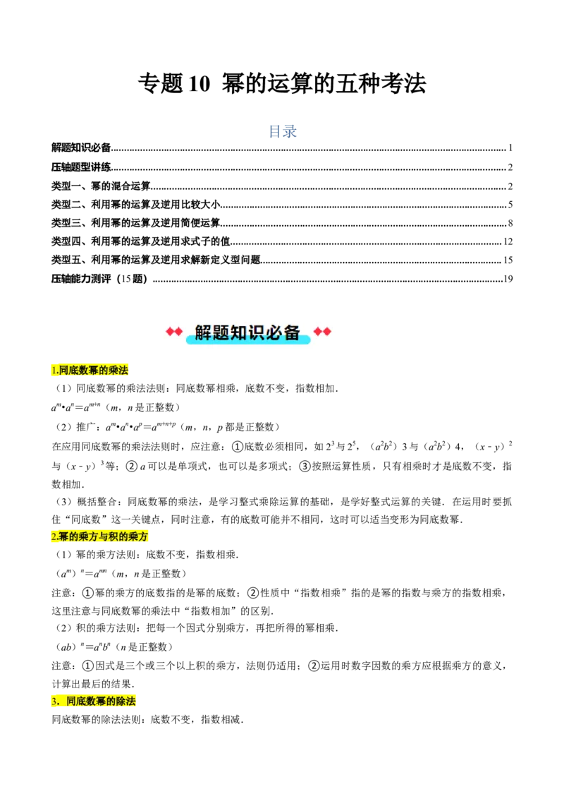 专题10幂的运算的五种考法（教师版）_初中数学_八年级数学上册（人教版）_压轴题攻略-V9_2025版