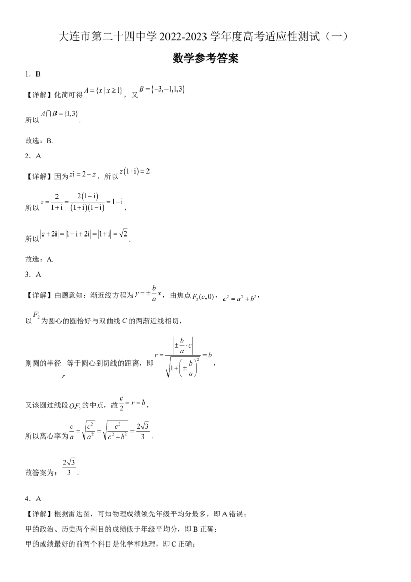 数学参考答案_2.2025数学总复习_2023年新高考资料_3数学高考模拟题_新高考_2023辽宁省大连市第二十四中学高三上学期高考适应性测试（一模）数学