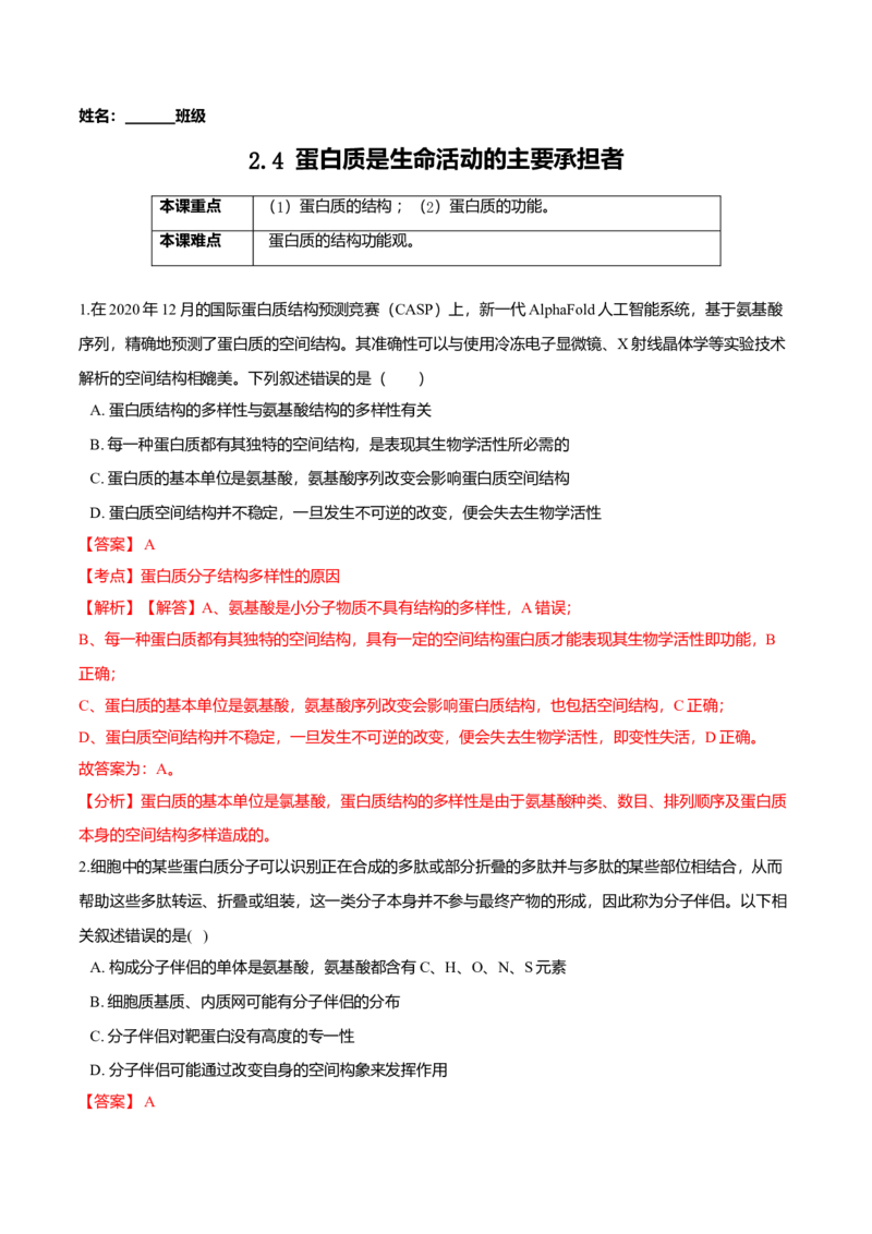 2.4蛋白质是生命活动的主要承担者-高一生物课后培优练（人教版2019必修1）（解析版）_高中九科知识点归纳。_人教版高中Word电子版试卷练习试题知识点全科_高中生物试卷习题_生物必修