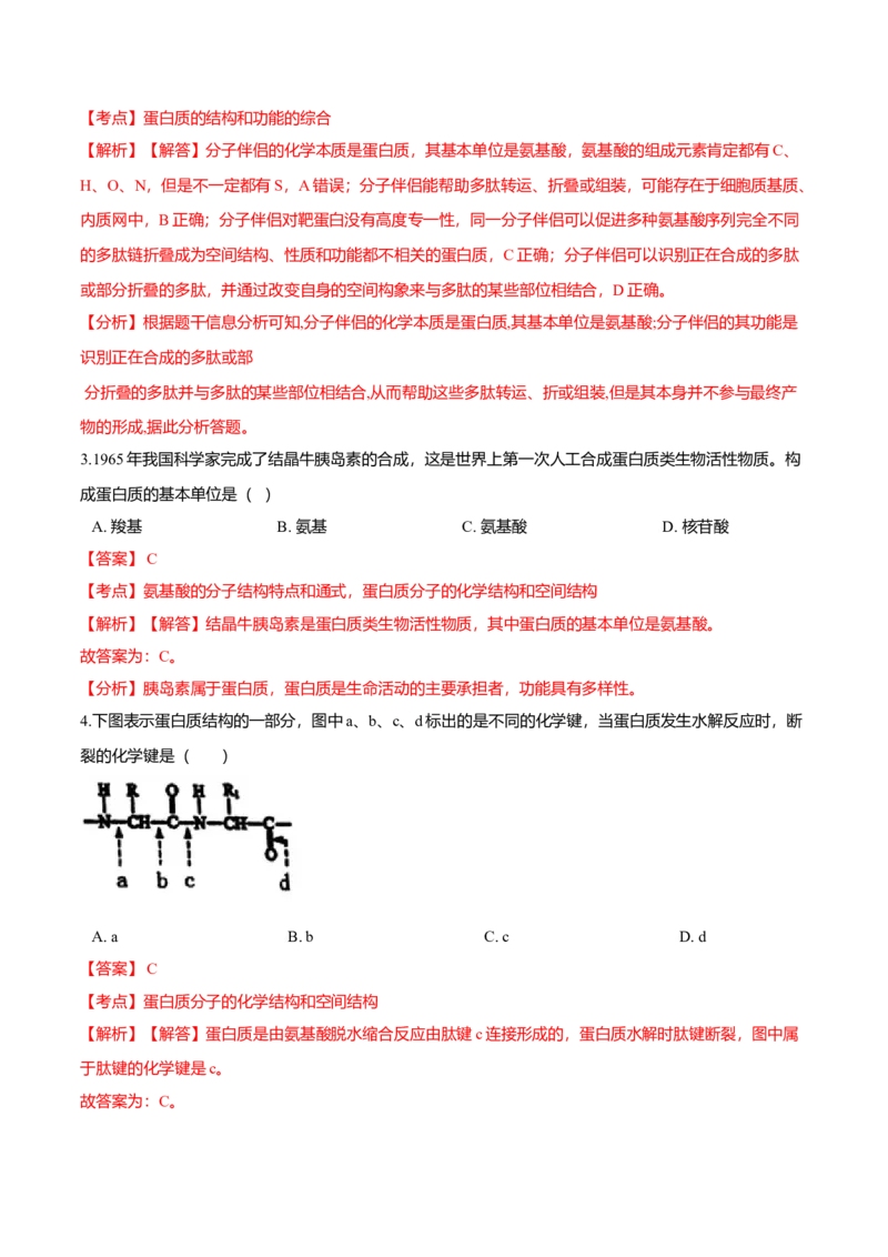 2.4蛋白质是生命活动的主要承担者-高一生物课后培优练（人教版2019必修1）（解析版）_高中九科知识点归纳。_人教版高中Word电子版试卷练习试题知识点全科_高中生物试卷习题_生物必修