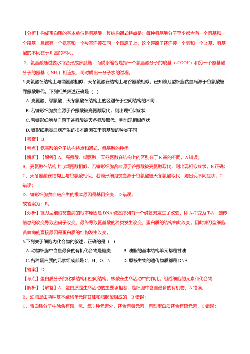 2.4蛋白质是生命活动的主要承担者-高一生物课后培优练（人教版2019必修1）（解析版）_高中九科知识点归纳。_人教版高中Word电子版试卷练习试题知识点全科_高中生物试卷习题_生物必修