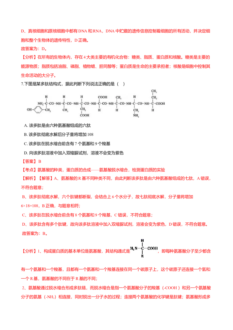 2.4蛋白质是生命活动的主要承担者-高一生物课后培优练（人教版2019必修1）（解析版）_高中九科知识点归纳。_人教版高中Word电子版试卷练习试题知识点全科_高中生物试卷习题_生物必修